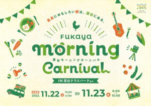 FUKAYA MORNING CARNIVAL(深谷モーニングカーニバル)