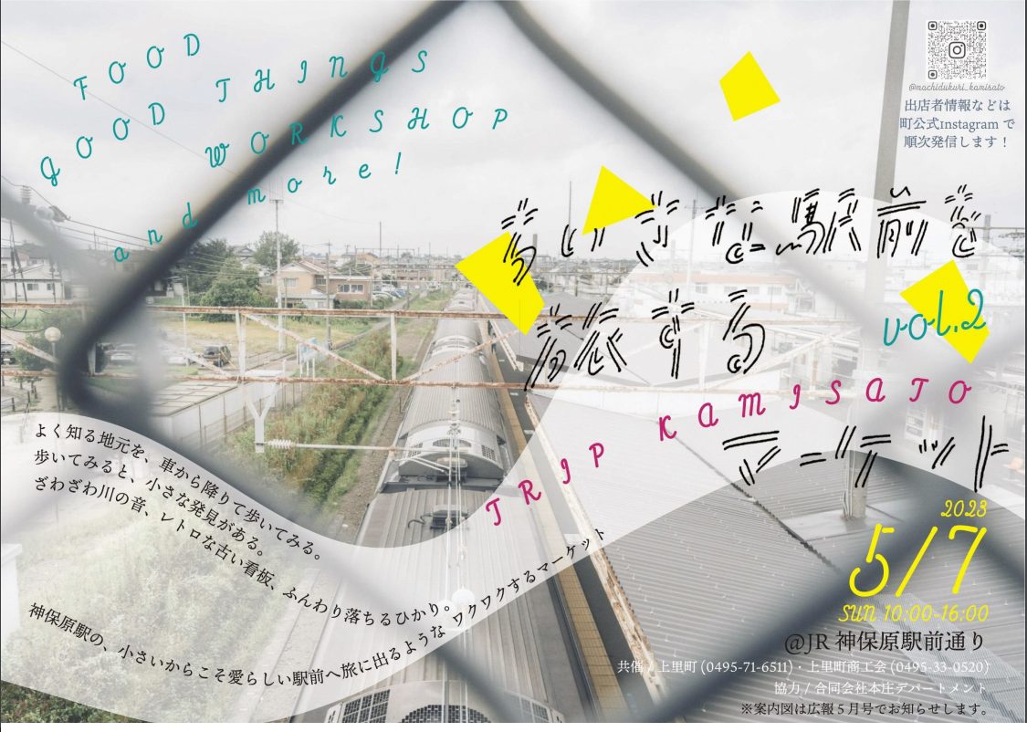 ５月７日（日）のGW最終日は、上里町で「小さな駅前の旅」はいかがですか？