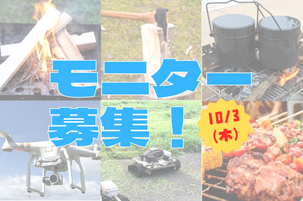 【無料モニター募集！】「まるっと寄居」アクティビティプラン（薪割り・BBQ・ドローン）