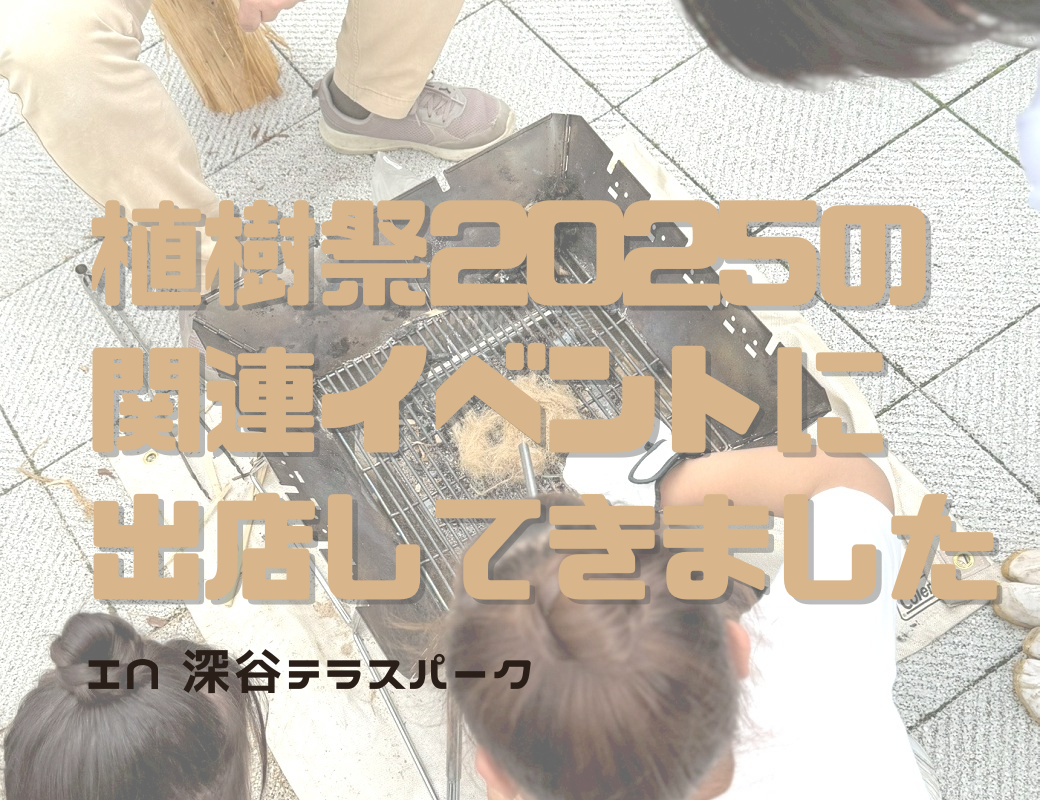 深谷テラスパーク植樹祭：BLAPPERが提供したキャンプ体験での気づき