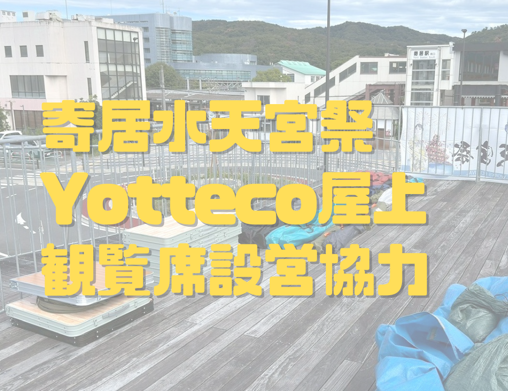 寄居水天宮祭：「Yotteco」屋上観覧席の設営をお手伝いしました！