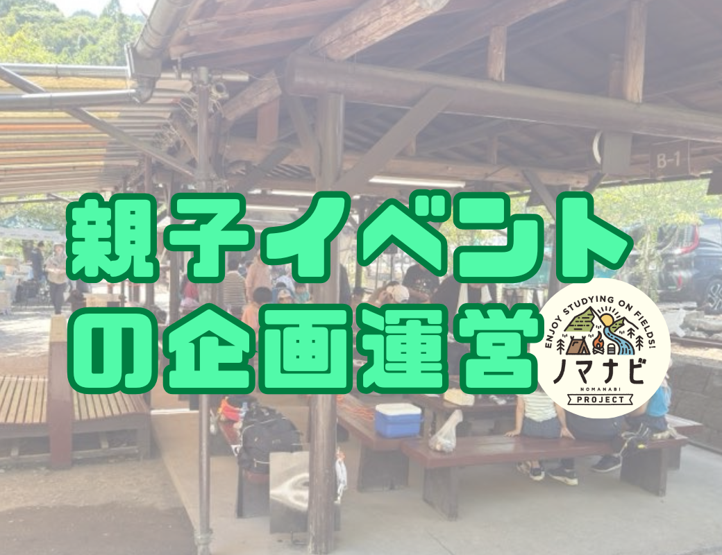 【飯能・高麗川】親子で参加できるアウトドア体験イベントを「ノマナビ」で企画・運営！