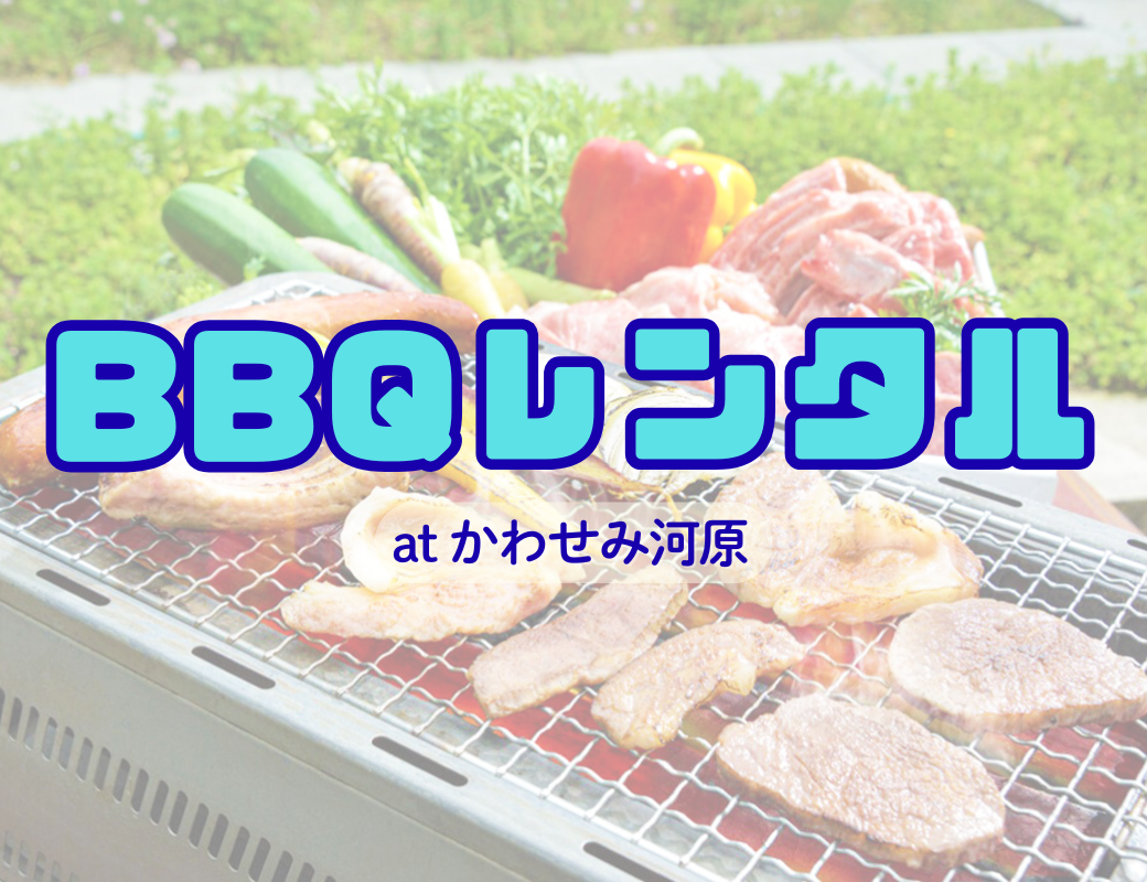 【かわせみ河原】大人数BBQレンタルも「無料お届け」で手ぶら!|12名様ご利用レポート