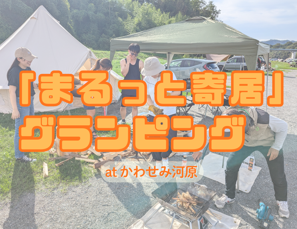 大学の友人と楽しむ、埼玉・寄居の「手ぶらグランピング」|薪割り体験が人気!