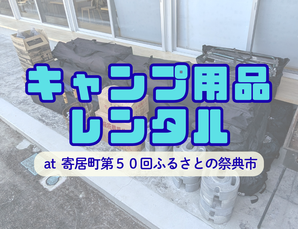 【第50回寄居ふるさとの祭典市】雨天でタープテントが大活躍！BBQ機材などのイベントレンタルご利用報告