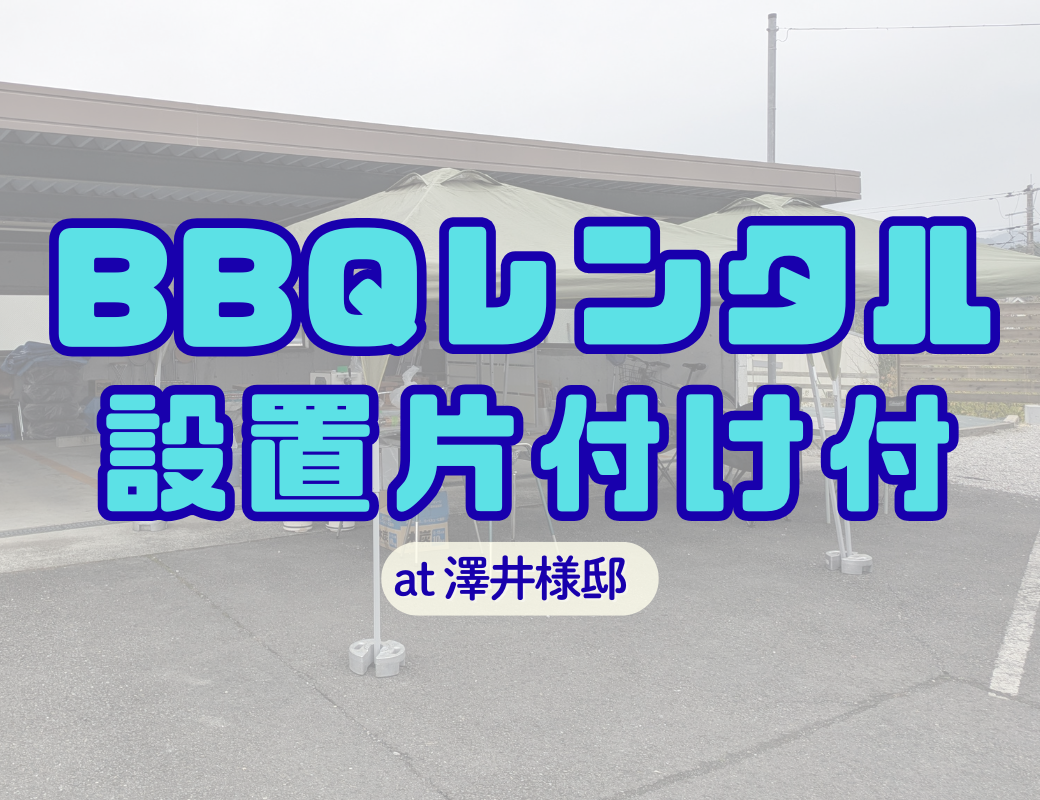 【埼玉・出張BBQ】自宅や会社がパーティ会場に！「設置・片付け・ビールサーバー」も全部お任せ