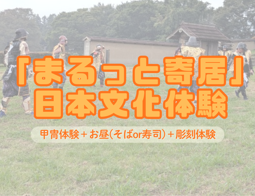 【埼玉・寄居町】甲冑で城攻め！？団体旅行もOK！「まるっと寄居」で巡る日本文化体験レポート
