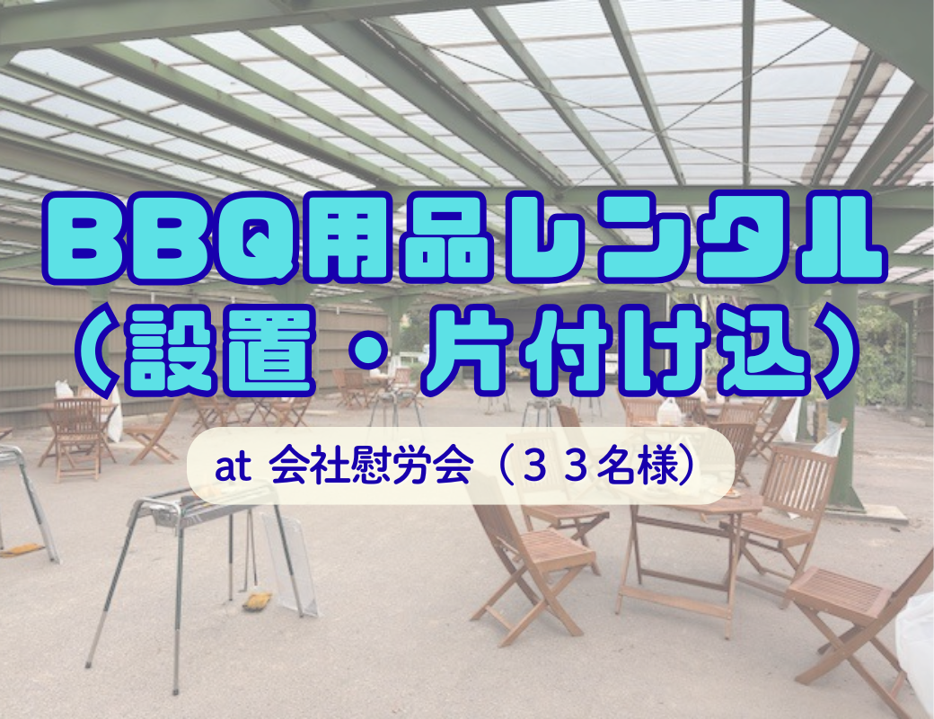 【埼玉・出張BBQ】会社の駐車場がパーティ会場に！30名超の社内イベント・福利厚生に「手ぶらレンタル」が選ばれる理由