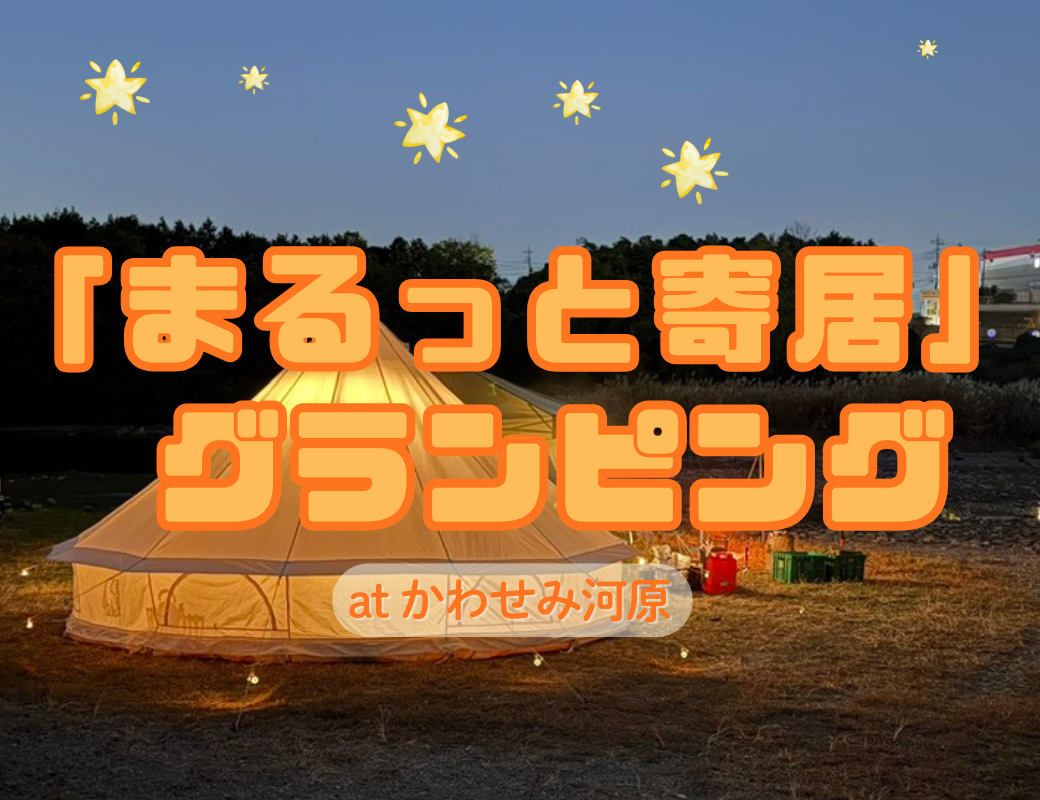 【埼玉・寄居】子連れグランピング体験記｜薪割り＆飯ごう炊飯で「生きる力」を育む旅。まさかの再会エピソードも！