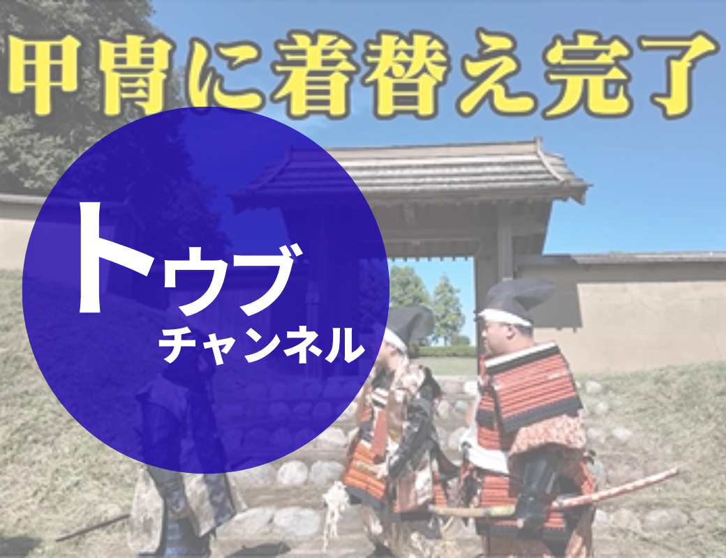 【メディア出演】人気芸人「ママタルト」さんが寄居町で甲冑体験！東武鉄道公式チャンネルにて公開中