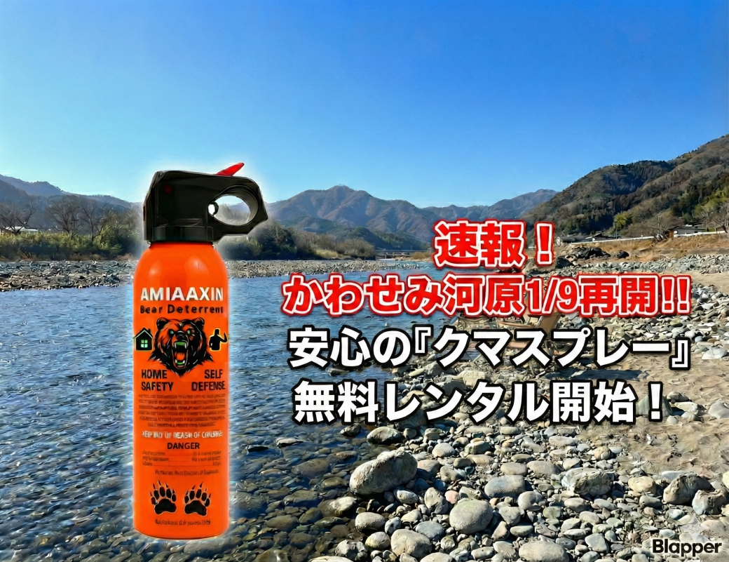 【速報】かわせみ河原が1/9より再開決定！「クマスプレー無料レンタル」開始で安心のデイキャンプをサポートします