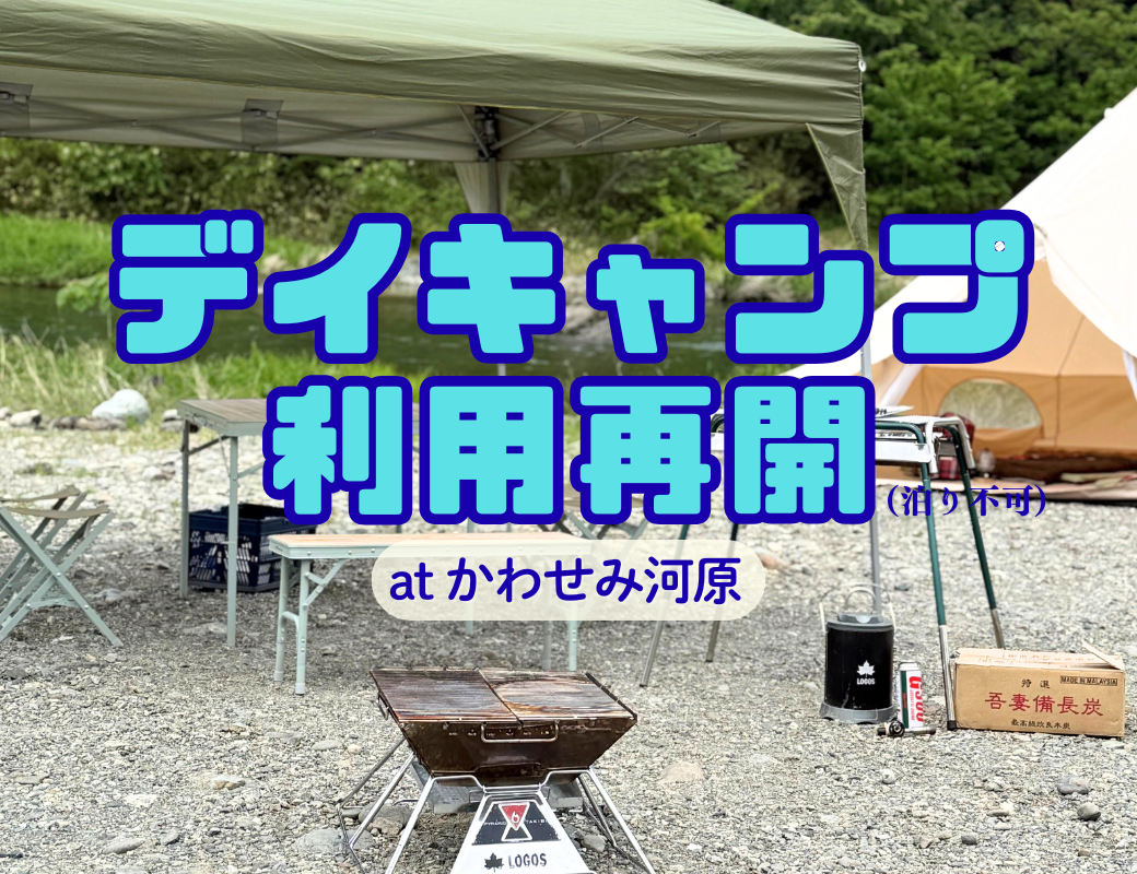 【お知らせ】かわせみ河原 デイキャンプ利用再開｜泊まりは不可・日帰りで自然を楽しもう