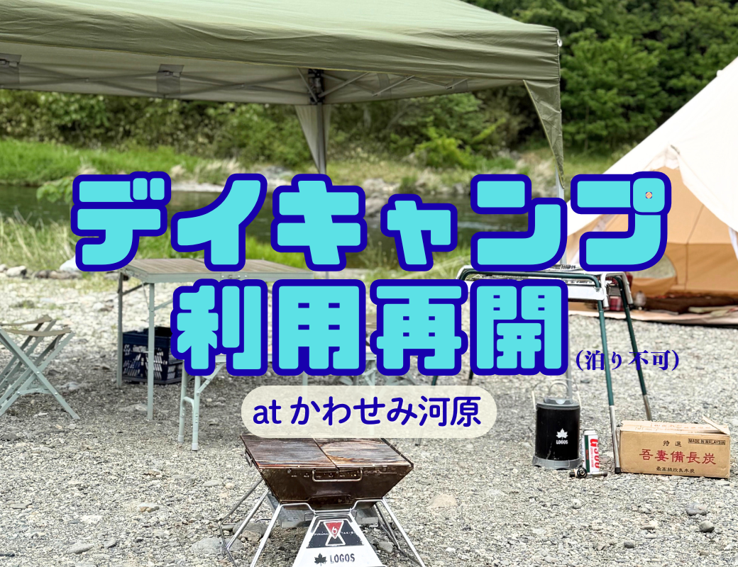 【お知らせ】かわせみ河原 デイキャンプ利用再開｜泊まりは不可・日帰りで自然を楽しもう
