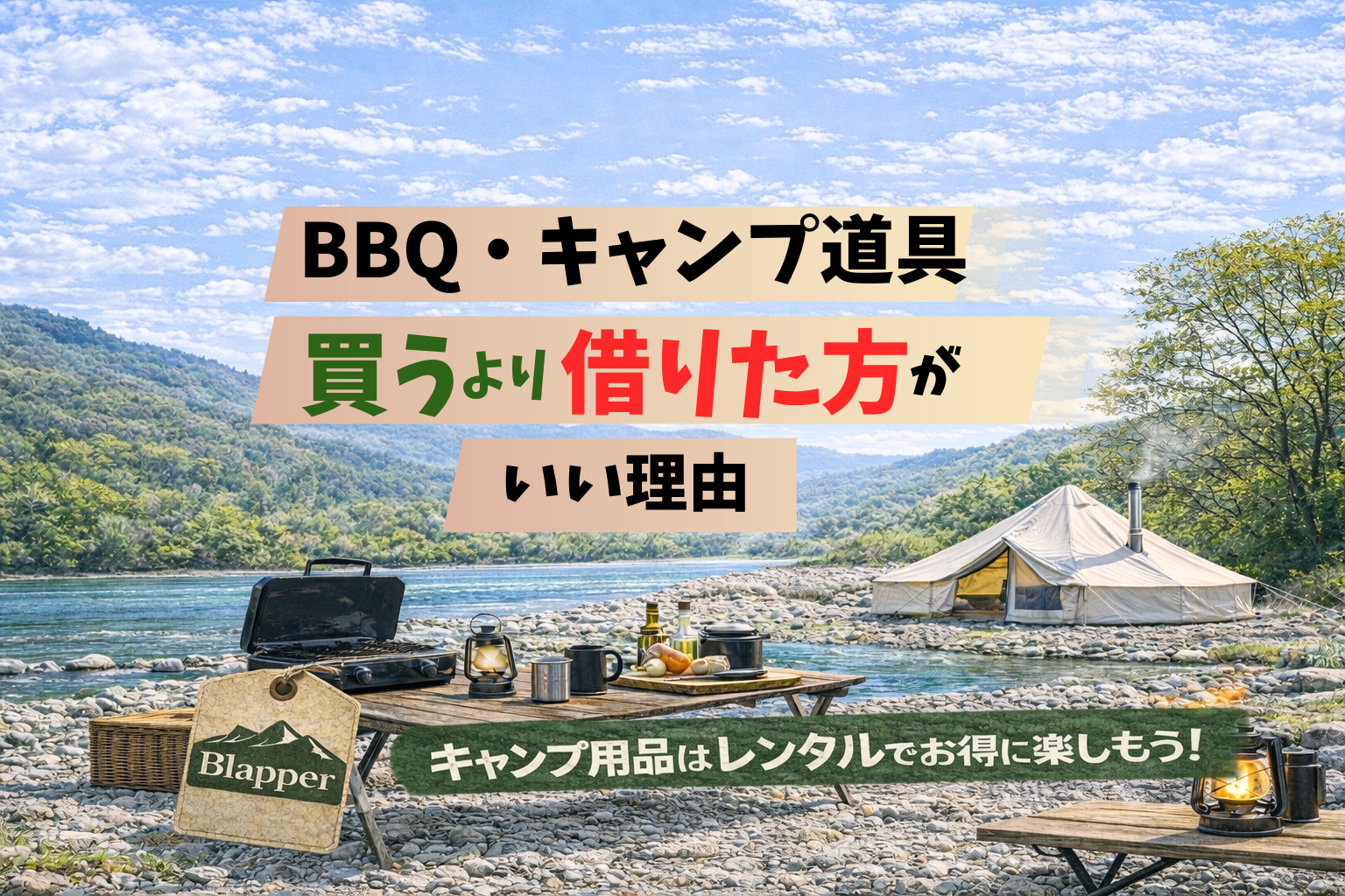 BBQ・キャンプ道具は買うより借りた方がいい？レンタルがおすすめな7つの理由