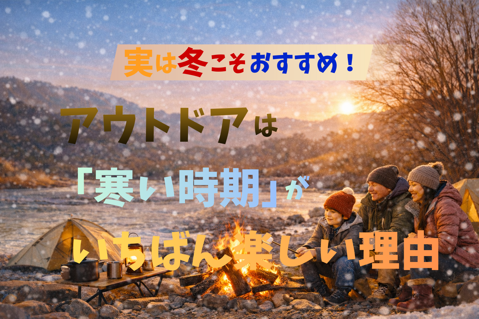 実は冬こそおすすめ｜アウトドア・BBQ・デイキャンプが快適な5つの理由