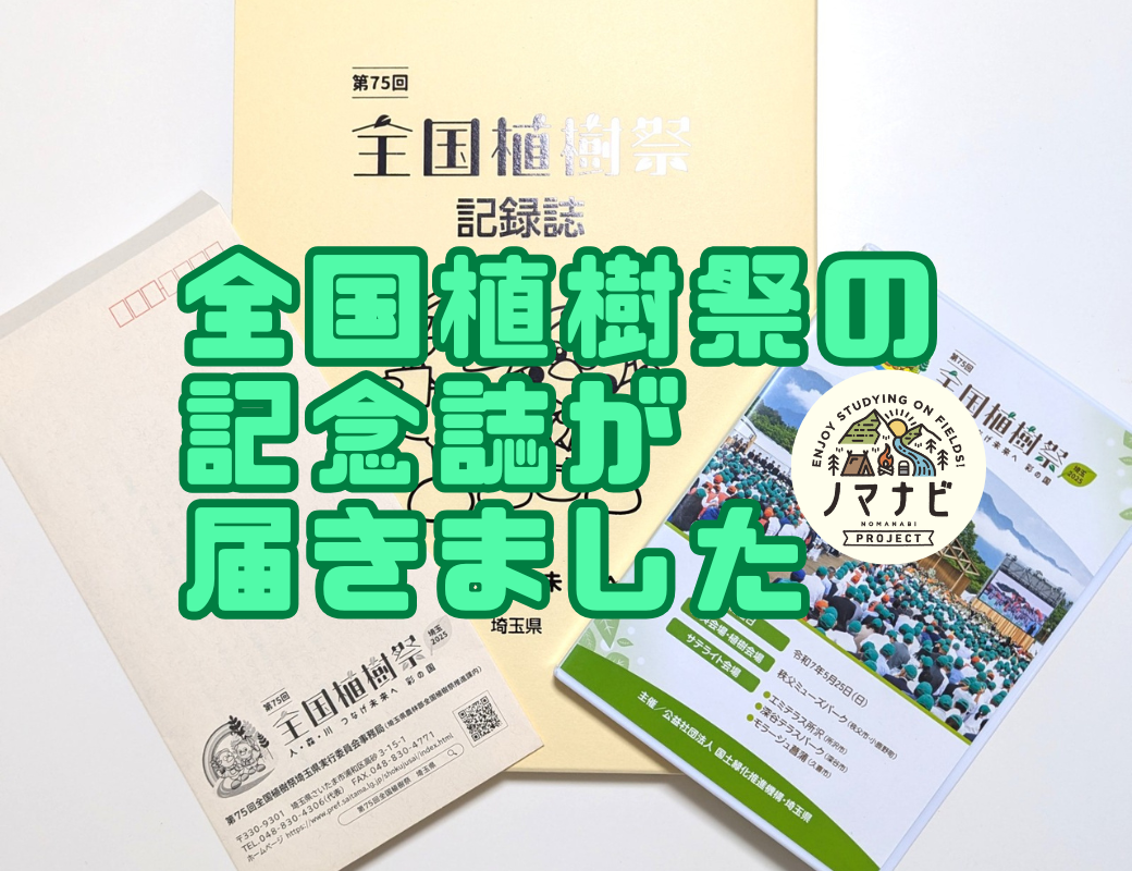 【活動実績】第75回全国植樹祭の公式記録誌に「ノマナビプロジェクト（BLAPPER）」が掲載されました！